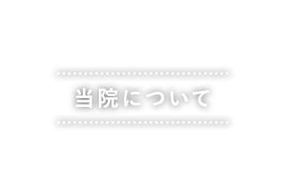 当院について
