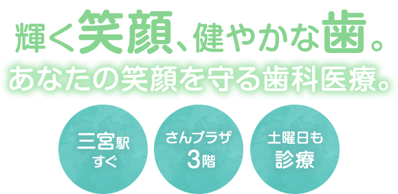 輝く笑顔、健やかな歯。あなたの笑顔を守る歯科医療。