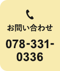 お問い合わせ 078-331-0336